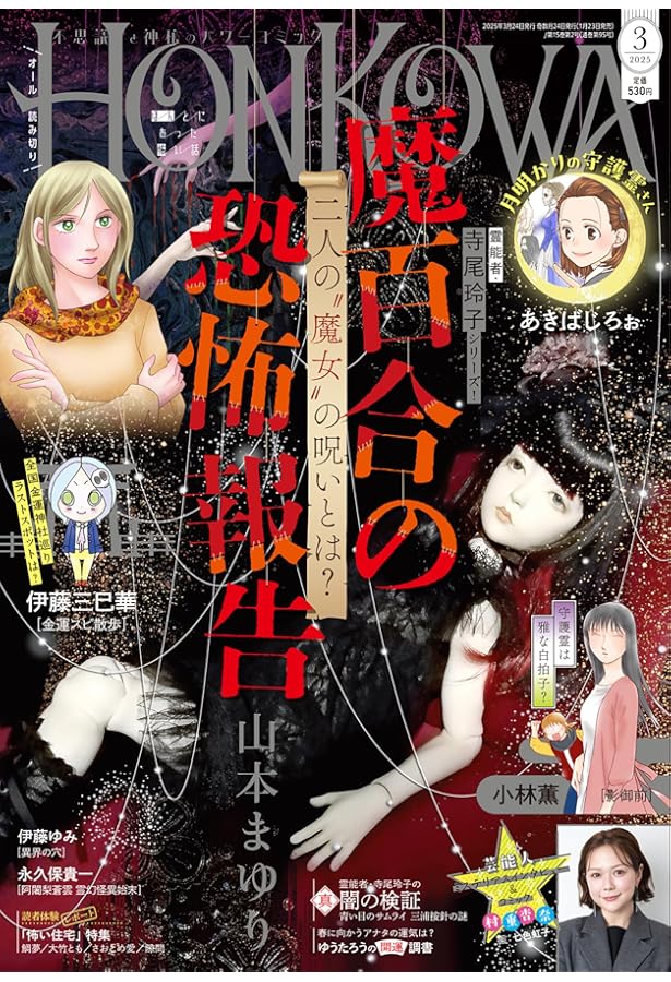 あなたが体験した怖い話 2025年 01 月号 [雑誌] | アンソロジー |本